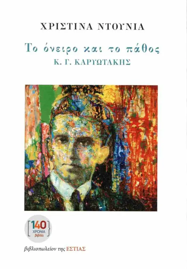 Το όνειρο και το πάθος Κ. Γ. Καρυωτάκης / Χριστίνα Ντουνιά (Βιβλιοπωλείον της Εστίας)