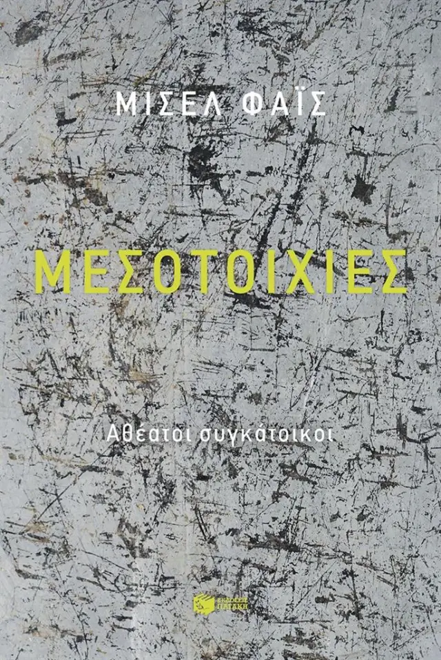 Μεσοτοιχίες. Αθέατοι συγκάτοικοι / Μισέλ Φάις (Εκδόσεις Πατάκη)