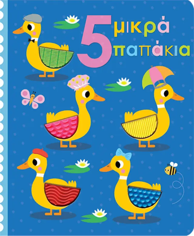 5 Μικρά Παπάκια - Αγγίζω και Εξερευνώ