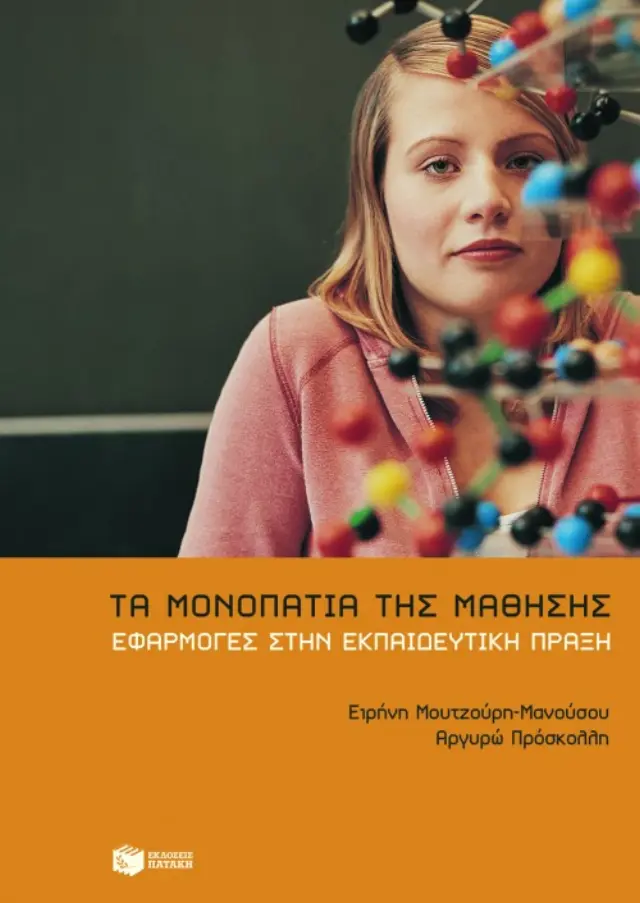 Τα μονοπάτια της μάθησης – Eφαρμογές στην εκπαιδευτική πράξη