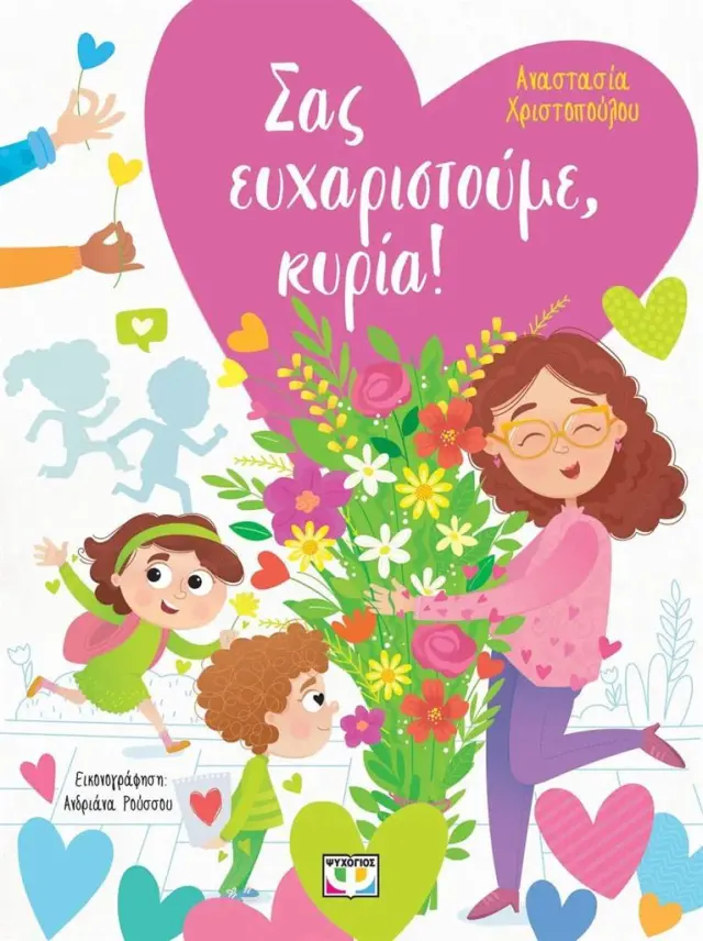 Σας ευχαριστούμε, κυρία! / Αναστασία Χριστοπούλου (Ψυχογιός)