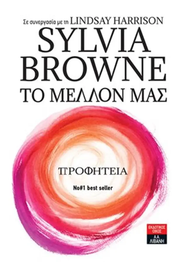 Το μέλλον μας - Προφητεία / Sylvia Browne (Εκδοτικός Οίκος Α. Α. Λιβάνη)