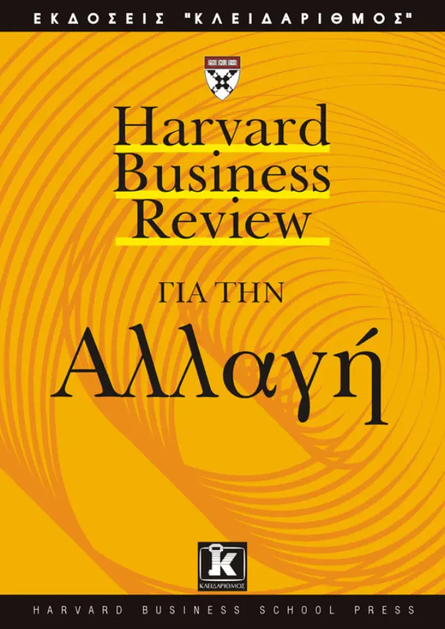 Αλλαγή (HBR)