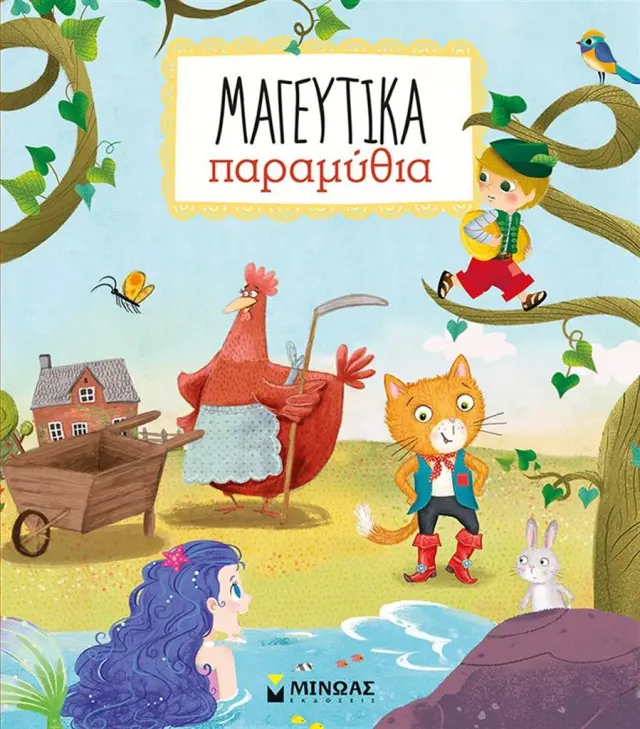 Μαγευτικά παραμύθια (Μίνωας)