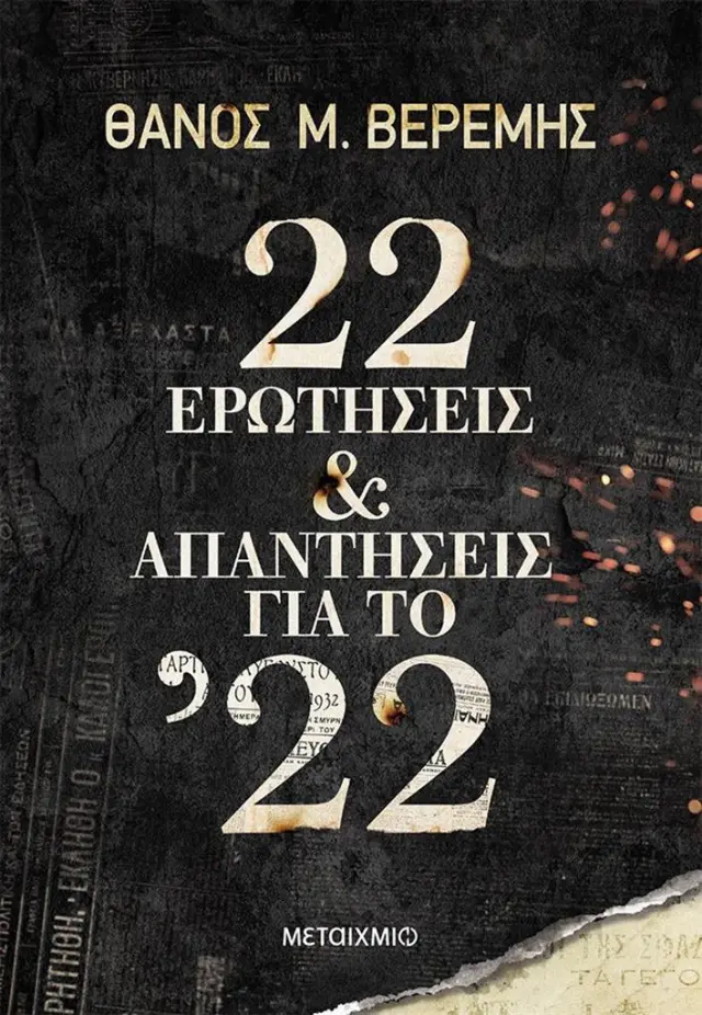 22 ερωτήσεις και απαντήσεις για το ’22 / Θάνος Μ. Βερέμης (Μεταίχμιο)