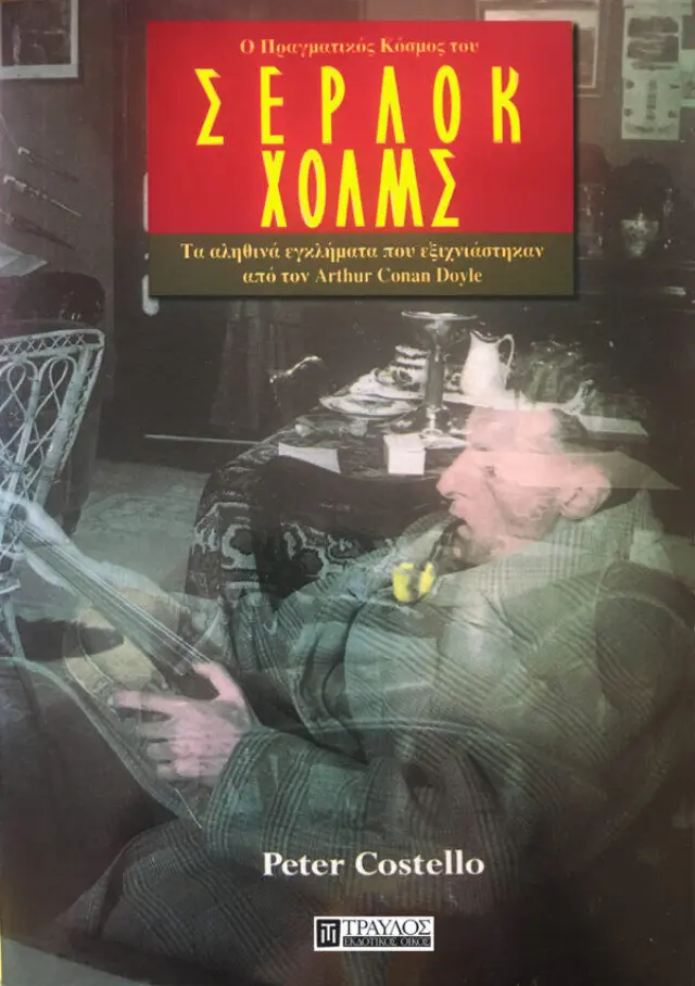 Ο Πραγματικός Κόσμος του Σέρλοκ Χολμς