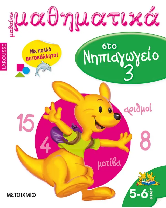 Μαθαίνω μαθηματικά στο Νηπιαγωγείο 3