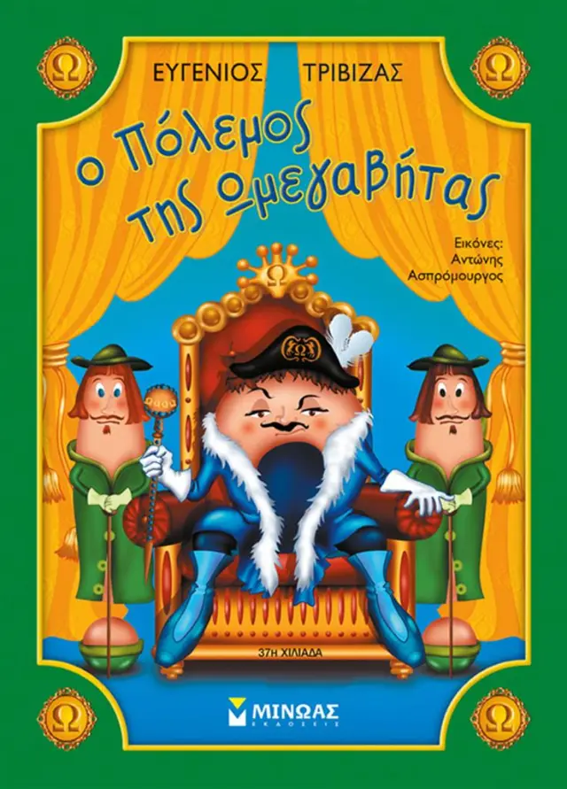 Ο πόλεμος της Ωμεγαβήτας / Ευγένιος Τριβιζάς (Μίνωας)