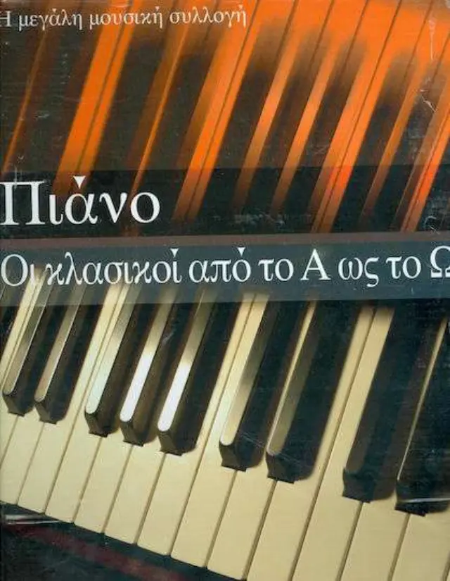 ΠΙΑΝΟ ΟΙ ΚΛΑΣΙΚΟΙ ΑΠΟ ΤΟ Α ΩΣ ΤΟ Ω