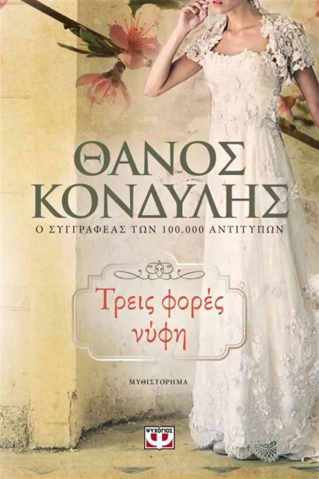 Τρεις φορές νύφη / Θάνος Κονδύλης (Ψυχογιός)