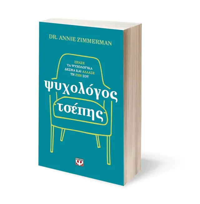 Ψυχολόγος τσέπης / Dr. Annie Zimmerman (Ψυχογιός) 3