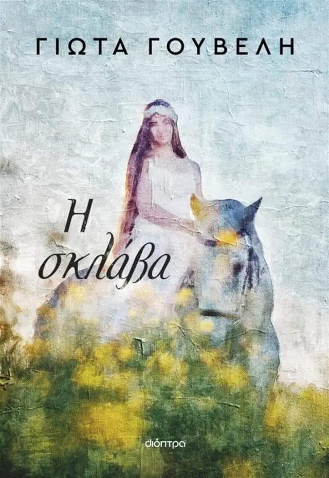Η σκλάβα / Γιώτα Γουβέλη (Διόπτρα)