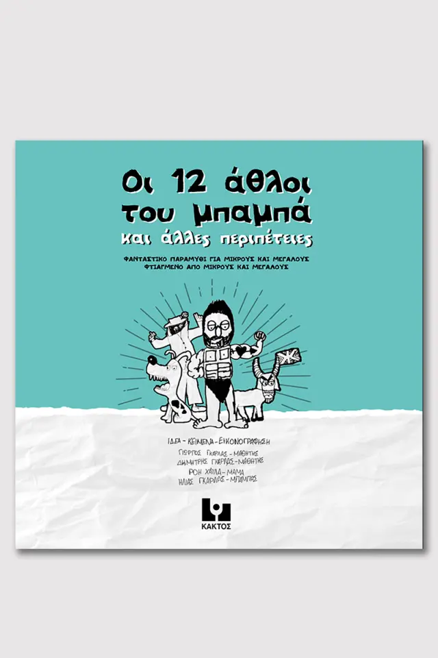 Οι 12 άθλοι του μπαμπά