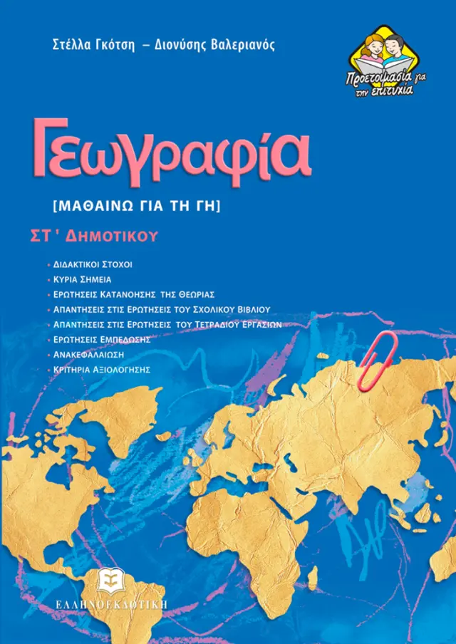 Γεωγραφία Στ' Δημοτικού / Διονύσης Βαλεριάνος - Στέλλα Γκότση (Ελληνοεκδοτική)