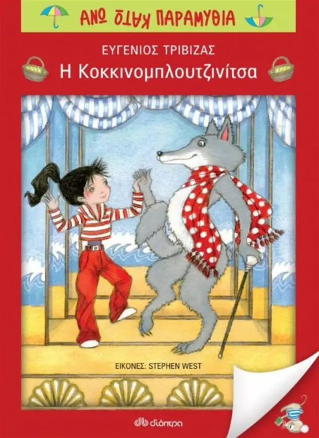 Η κοκκινομπλουτζινίτσα / Ευγένιος Τριβιζάς (Διόπτρα)