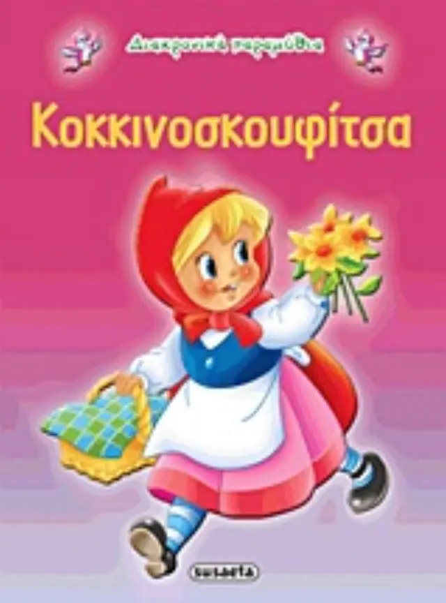 Susaeta Βιβλίο Διαχρονικά Παραμύθια - Κοκκινοσκουφίτσα G-079-2
