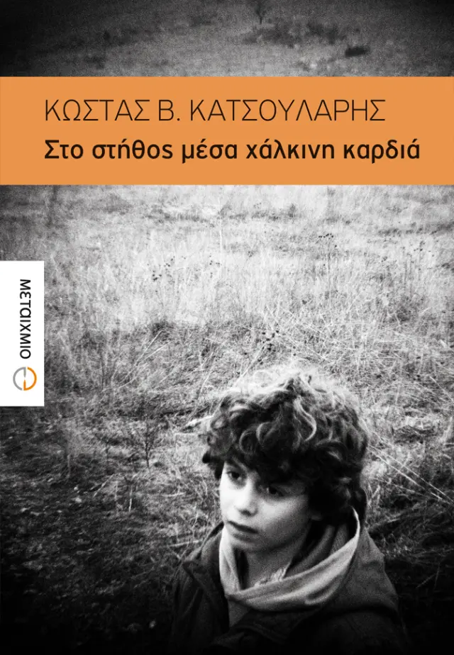 Στο στήθος μέσα χάλκινη καρδιά