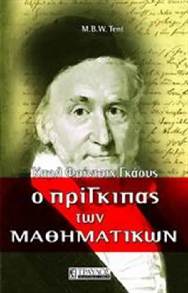 Ο πρίγκιπας των μαθηματικών / Margaret B. W. Tent (Τραυλός)