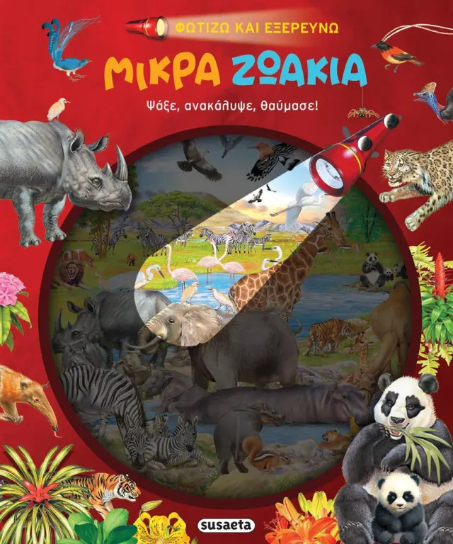 Φωτίζω και εξερευνώ: Μικρά ζωάκια (Susaeta)