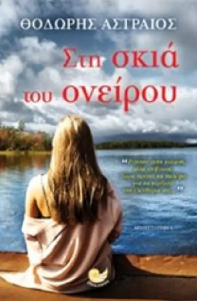 Στη σκιά του ονείρου