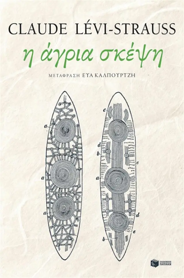 Η άγρια σκέψη / Claude Levi-Strauss (Εκδόσεις Πατάκη)