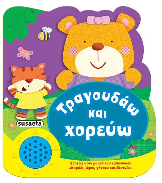 ΧΑΡΟΥΜΕΝΕΣ ΜΕΛΩΔΙΕΣ - ΤΡΑΓΟΥΔΑΩ ΚΑΙ ΧΟΡΕΥΩ