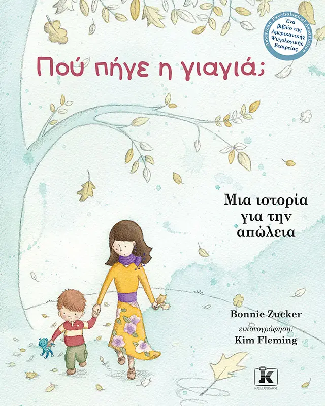 Πού πήγε η γιαγιά; - Μια ιστορία για την απώλεια