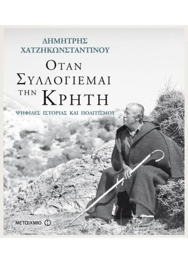 «Όταν συλλογιέμαι την Κρήτη…»