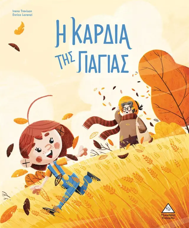 Η καρδιά της γιαγιάς / Irena Trevisan-Enrico Lorenzi (Τζιαμπίρης - Πυραμίδα)