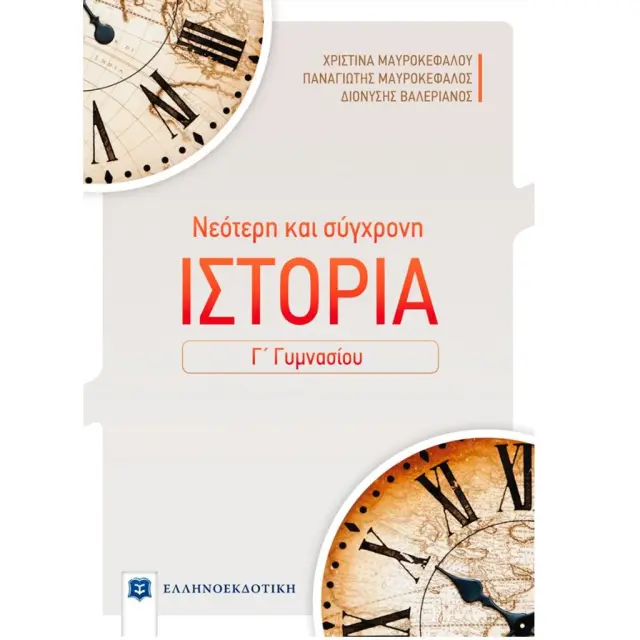 Νεότερη και Σύγχρονη Ιστορία Γ' Γυμνασίου / Συλλογικό έργο (Ελληνοεκδοτική)