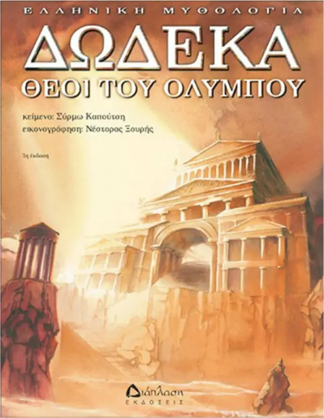 Δώδεκα θεοί του Ολύμπου / Σύρμω Καπούτση (Διάπλαση)