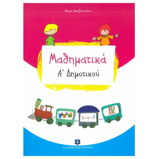 Μαθηματικά Α' δημοτικού/ Νίκος Χατζόπουλος (Ελληνοεκδοτική)