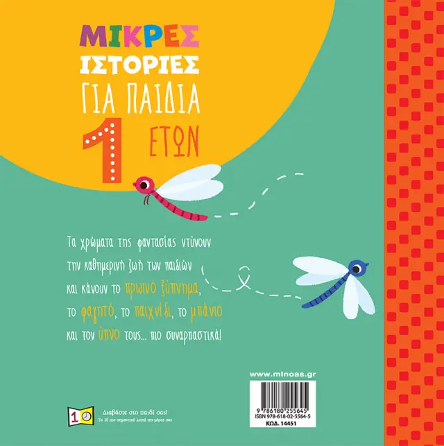 Μικρές ιστορίες για παιδιά 1 έτους / Ιζαμπέλα Πάλια (Μίνωας) 2