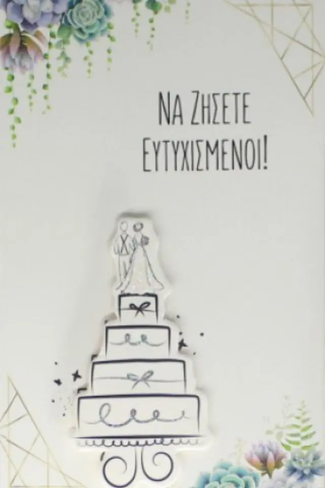 Ευχετήρια Κάρτα - Γάμος/Τούρτα