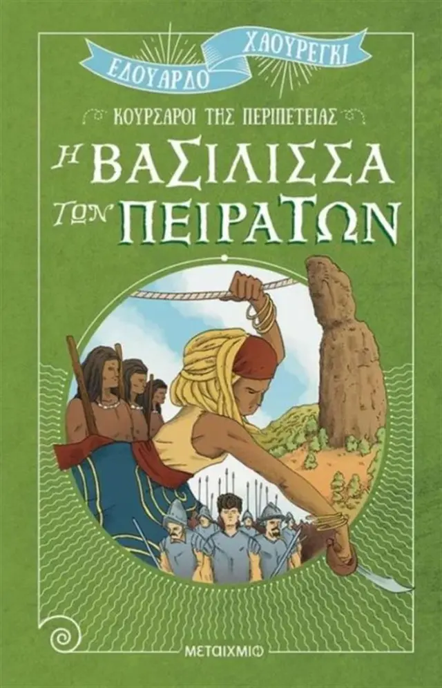 Η βασίλισσα των πειρατών / Eduardo Jauregui (Μεταίχμιο)