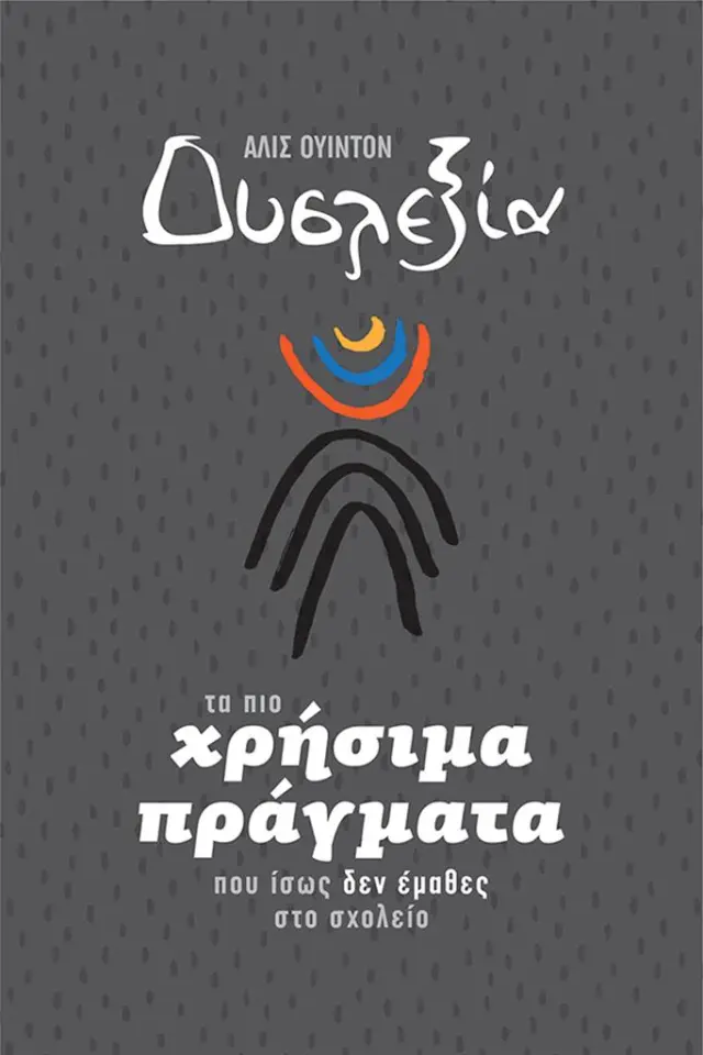 Δυσλεξία - Τα πιο χρήσιμα πράγματα που ίσως δεν έμαθες στο σχολείο