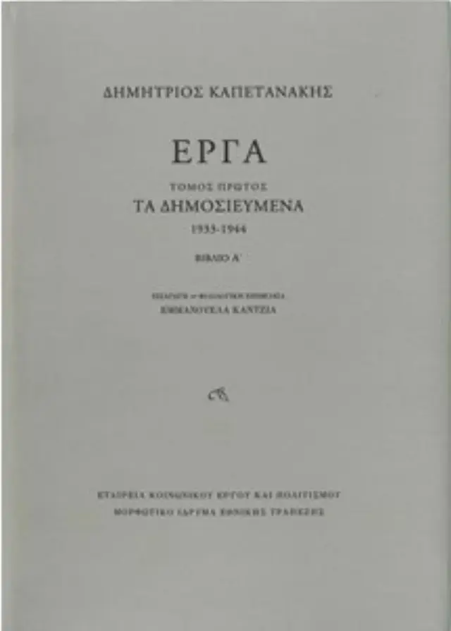 ΕΡΓΑ-ΤΑ ΔΗΜΟΣΙΕΥΜΕΝΑ 1933-1944 Α΄ΤΟΜΟΣ (Α+Β ΒΙΒΛΙΟ)