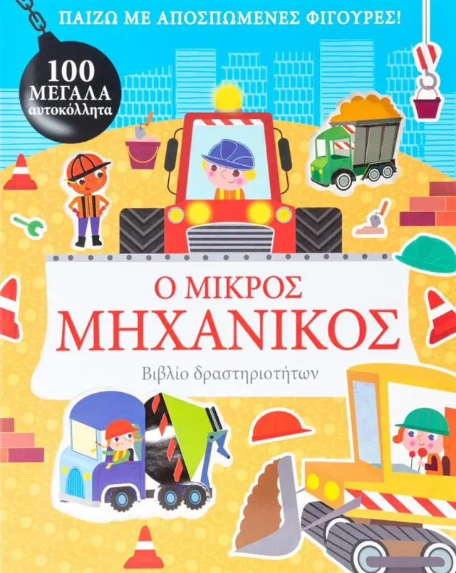 Παίζω με αποσπώμενες φιγούρες: Ο μικρός μηχανικός (Σαββάλας)