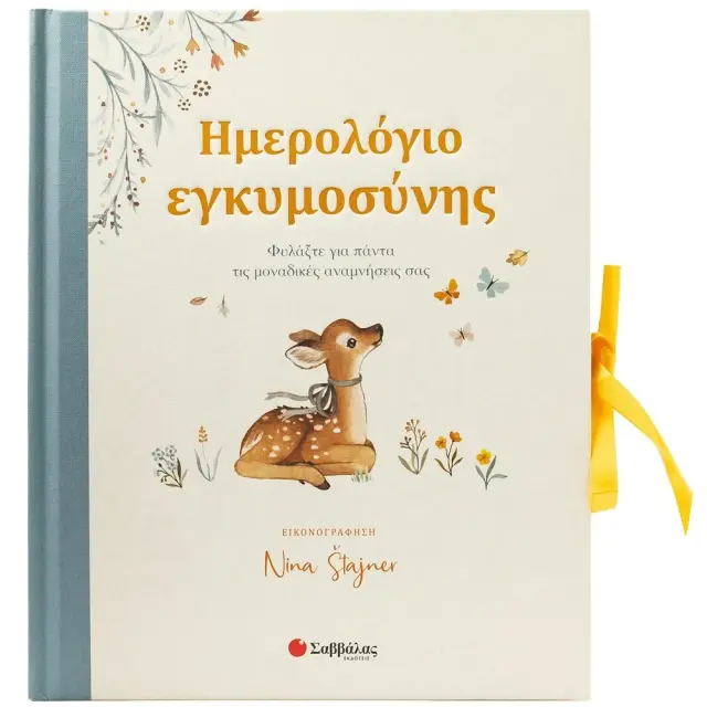 Εκδόσεις Σαββάλας Ημερολόγιο Εγκυμοσύνης 2
