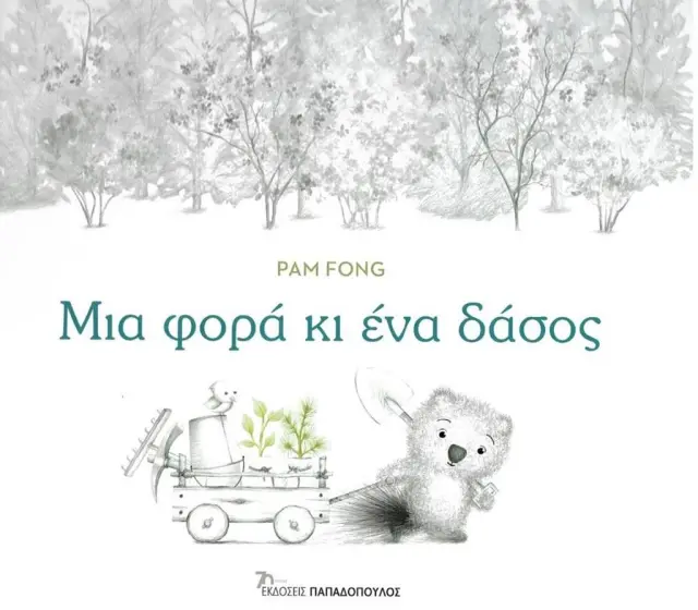 Μια φορά κι ένα δάσος / Pam Fong (Παπαδόπουλος)