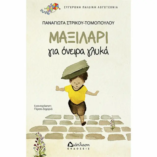 Μαξιλάρι για όνειρα γλυκά / Παναγιώτα Στρίκου - Τομοπούλου (Διάπλαση)