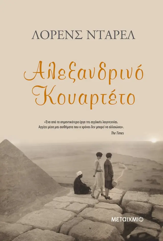 Αλεξανδρινό κουαρτέτο