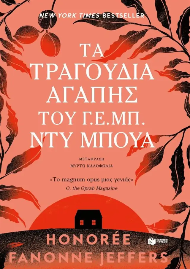 Τα τραγούδια αγάπης του Γ. Ε. Μπ. Ντυ Μπουά / Honorée Fanonne Jeffers (Εκδόσεις Πατάκη)