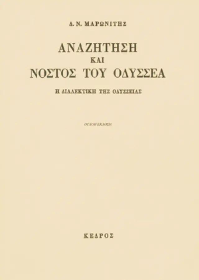Αναζήτηση και νόστος του Οδυσσέα