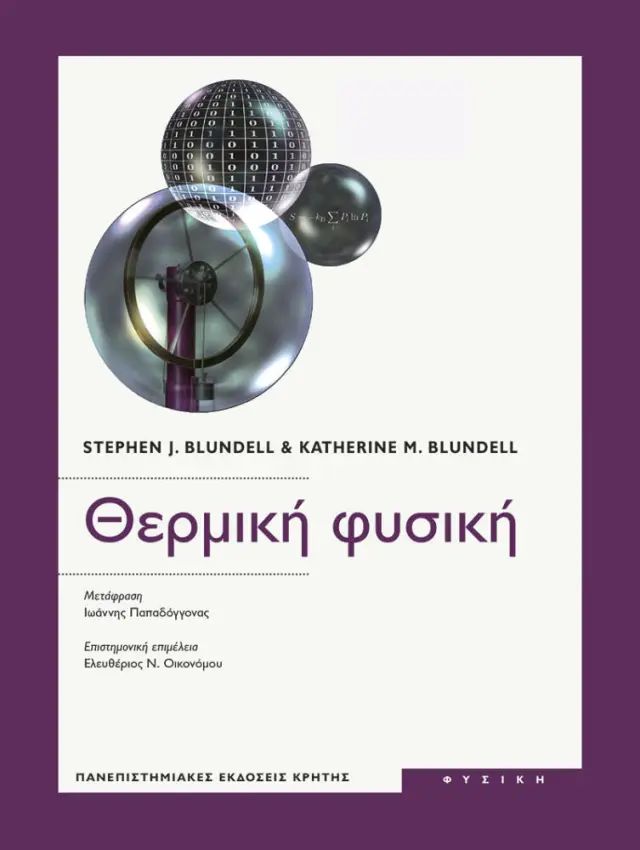 ΘΕΡΜΙΚΗ ΦΥΣΙΚΗ