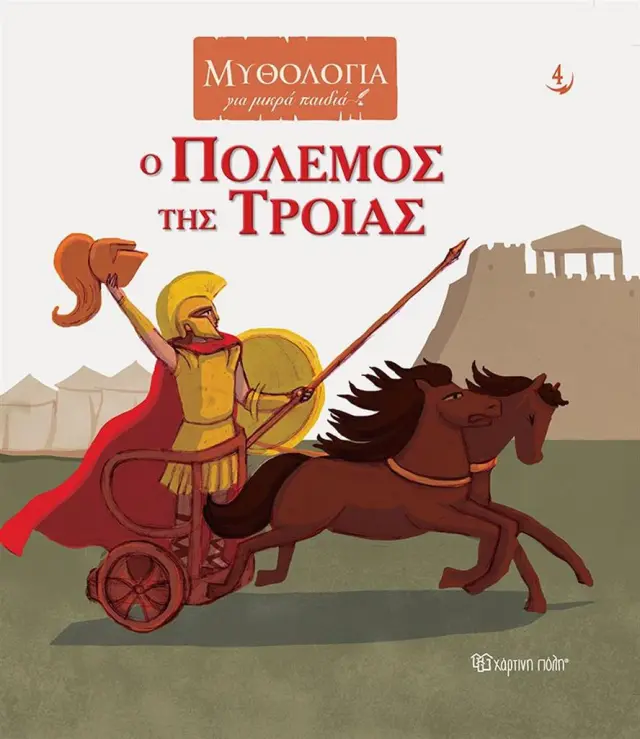 Ο Πόλεμος της Τροίας / Γιώργος Κατσέλης (Χάρτινη Πόλη)