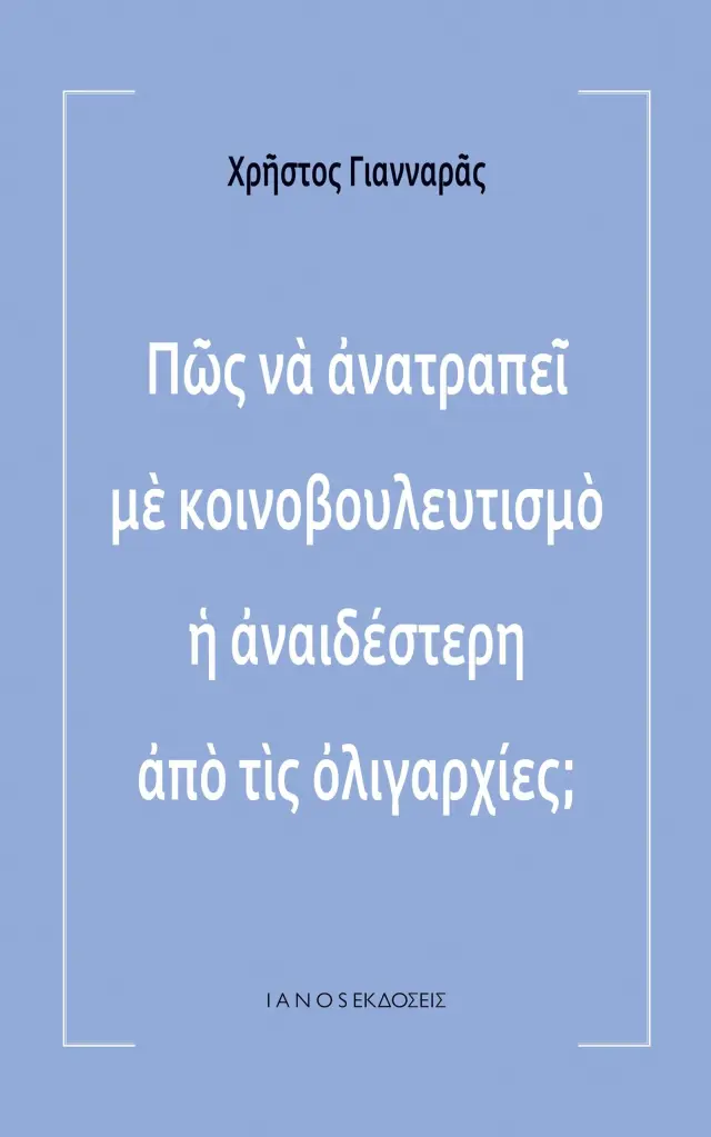 ΠΩΣ ΝΑ ΑΝΑΤΡΑΠΕΙ ΜΕ ΚΟΙΝΟΒΟΥΛΕΥΤΙΣΜΟ Η ΑΝΑΙΔΕΣΤΕΡΗ ΑΠΌ ΤΙΣ ΟΛΙΓΑΡΧΙΕΣ;