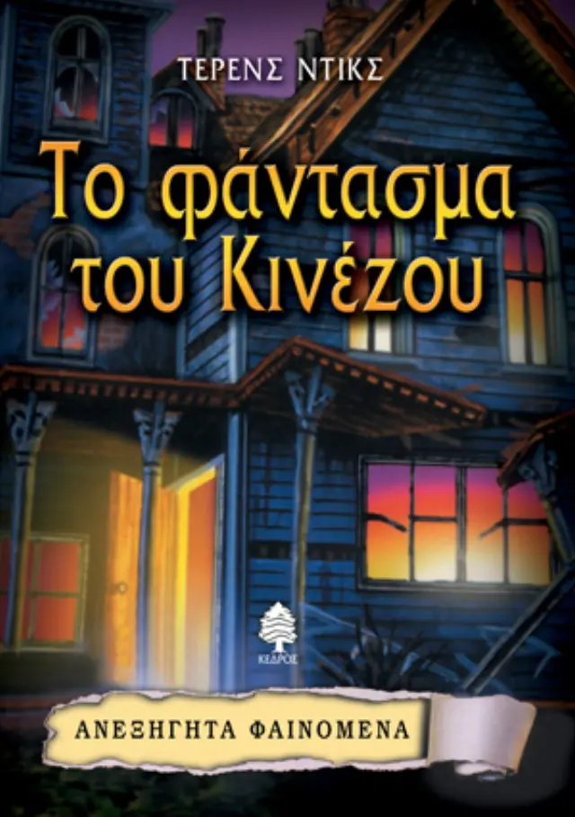 Το φάντασμα του Κινέζου - Ανεξήγητα φαινόμενα No 8