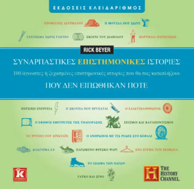 Συναρπαστικές επιστημονικές ιστορίες που δεν ειπώθηκαν ποτέ