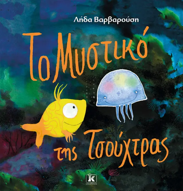 Το Μυστικό της Τσούχτρας